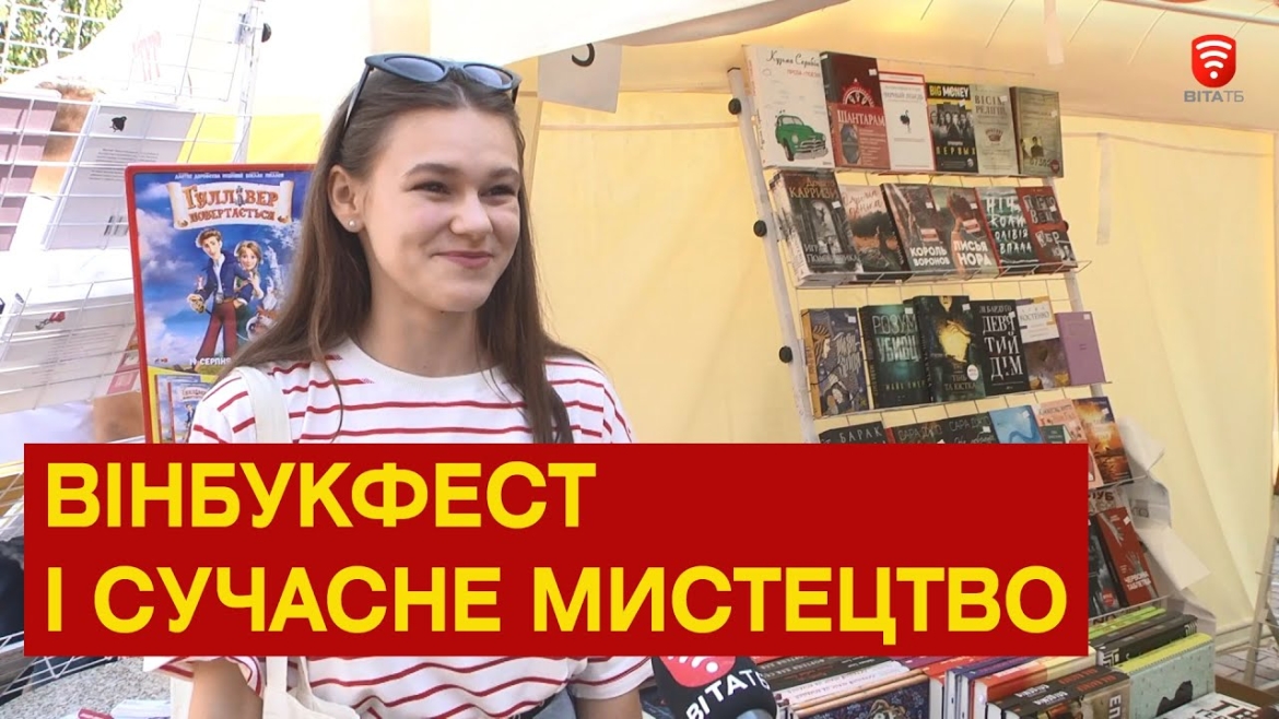 Embedded thumbnail for ВінБукФест і сучасне мистецтво