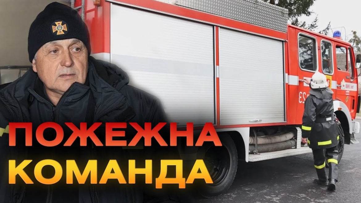 Embedded thumbnail for Добровільна пожежна команда з’явилась на Вінниччині