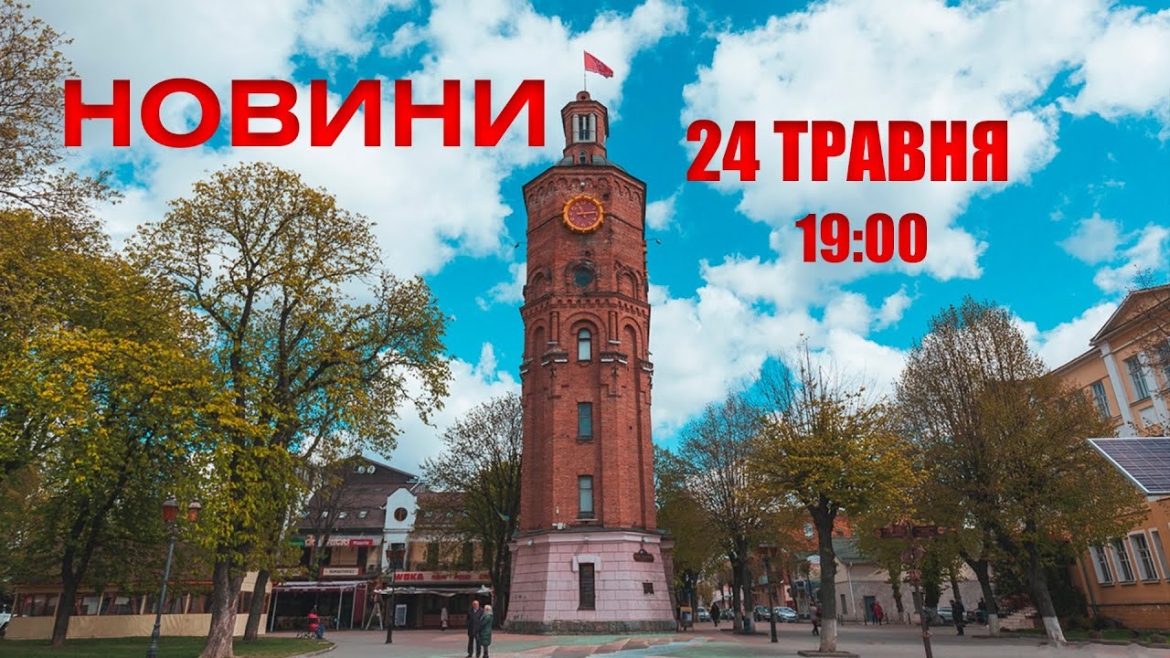 Embedded thumbnail for Оперативні новини Вінниці за 24 травня 2022 року, станом на 19:00