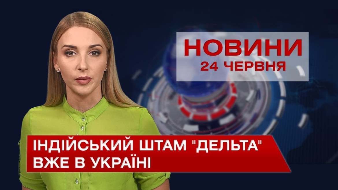 Embedded thumbnail for Новини Вінниці за четвер, 24 червня 2021 року