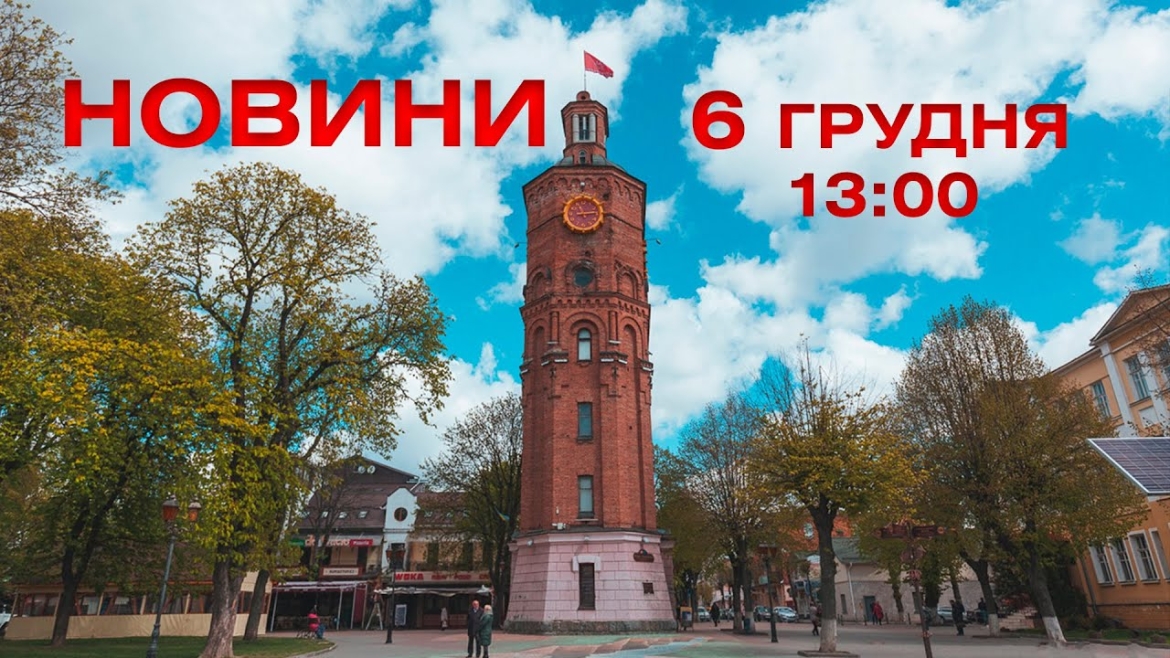 Embedded thumbnail for Новини 13:00 за 6 грудня 2021 року