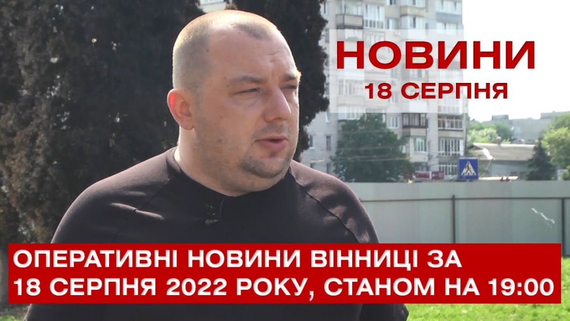 Embedded thumbnail for Оперативні новини Вінниці за 18 серпня 2022 року, станом на 19:00