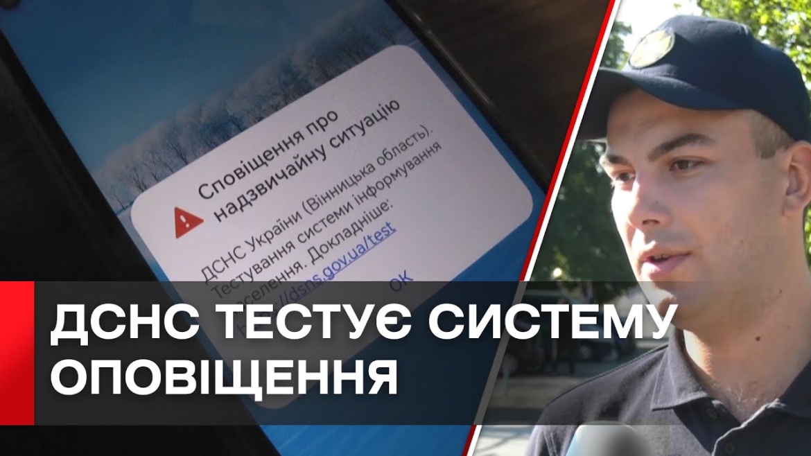 Embedded thumbnail for У ДСНС продовжують випробовувати систему екстреного оповіщення