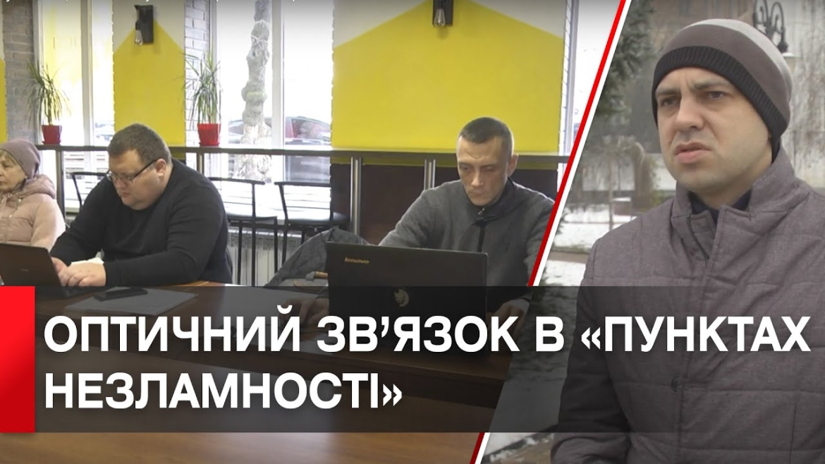 Embedded thumbnail for «Пункти незламності» у Вінниці забезпечують інтернетом через оптичний зв’язок