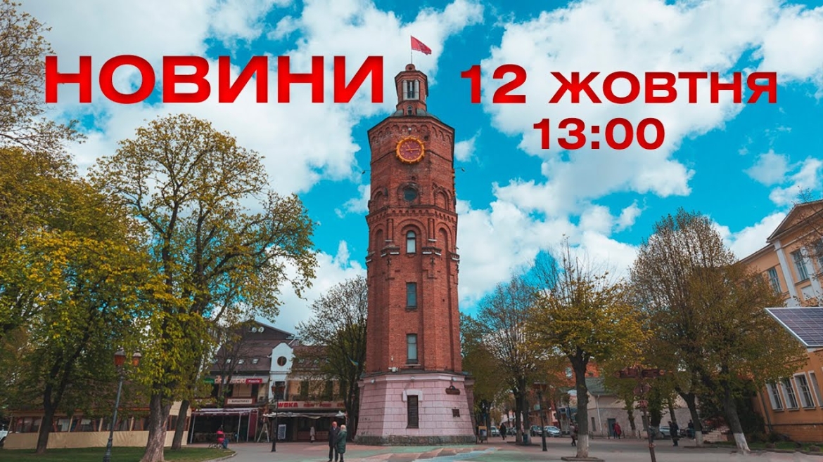 Embedded thumbnail for Новини 13:00 за 12 жовтня 2021 року