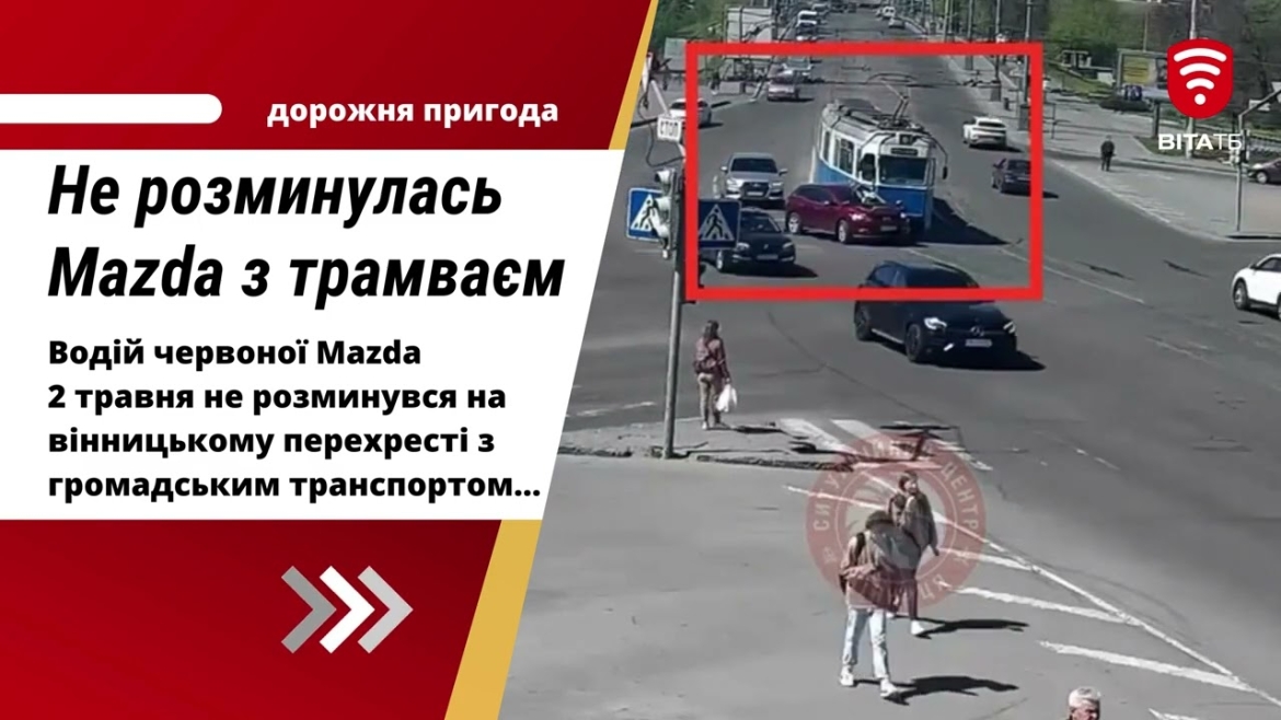 Embedded thumbnail for Водій червоної Mazda не розминувся з трамваєм у Вінниці