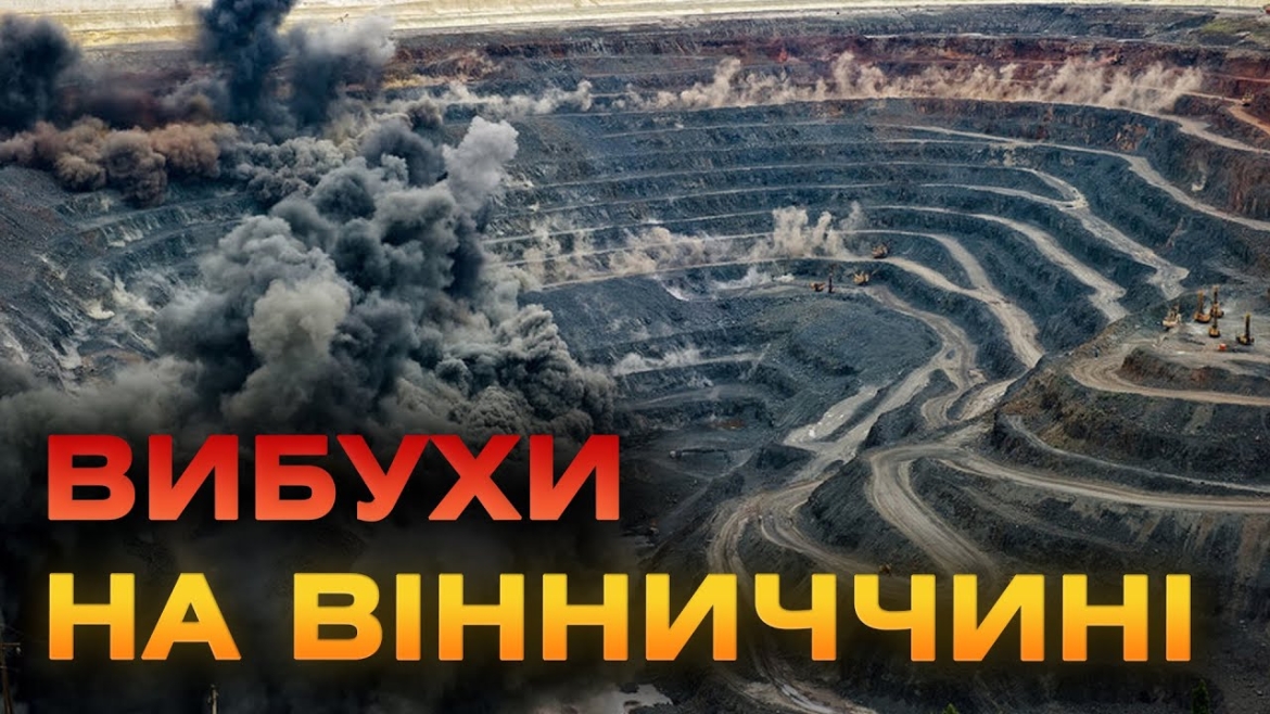 Embedded thumbnail for 8 листопада на Вінниччині будуть лунати заплановані вибухи