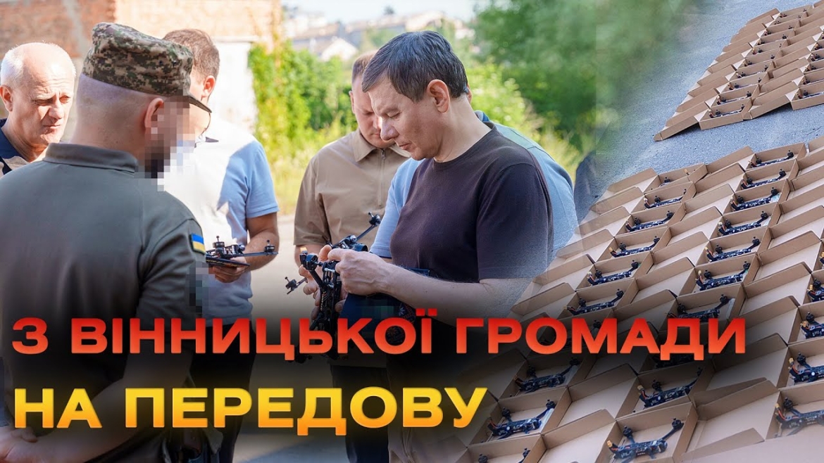 Embedded thumbnail for Вінницька громада передала ще 200 FPV-дронів нацгвардійцям та прикордонникам