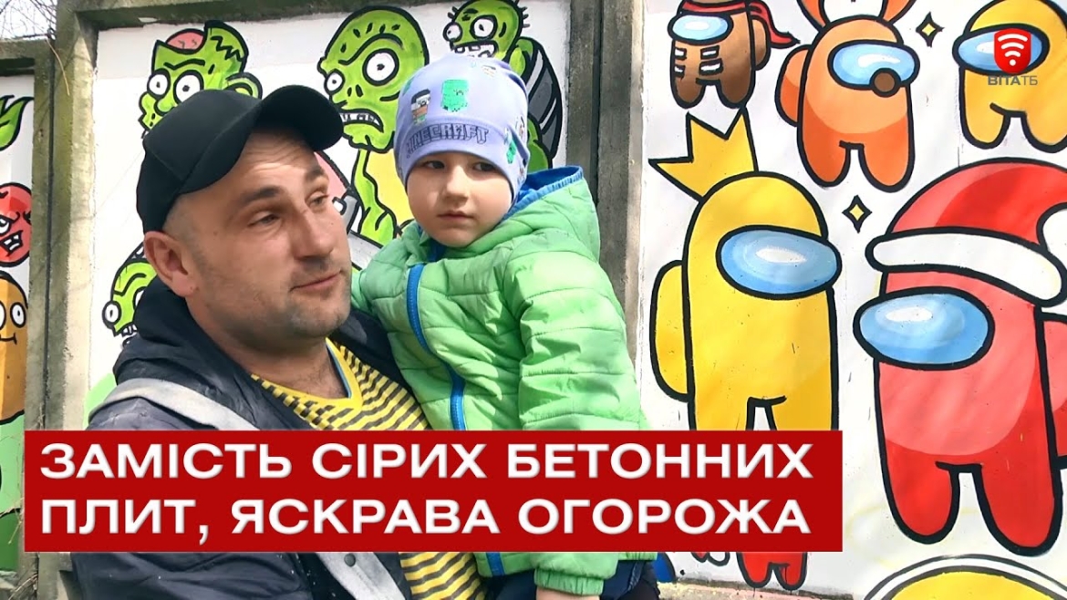 Embedded thumbnail for Замість сірих бетонних плит, яскрава огорожа