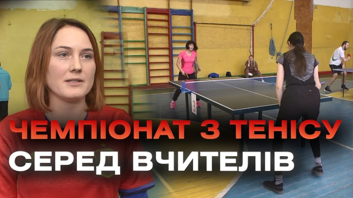 Embedded thumbnail for У вінницькому ліцеї №20 стартував турнір з настільного тенісу серед вчителів