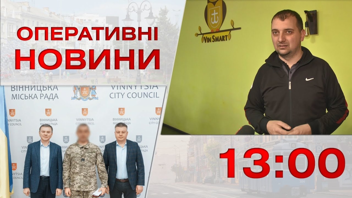 Embedded thumbnail for Оперативні новини Вінниці за 29 листопада 2022 року, станом на 13:00