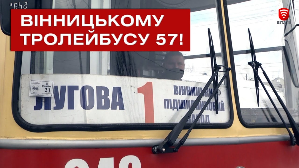 Embedded thumbnail for Тролейбусному руху у Вінниці - 57 років!