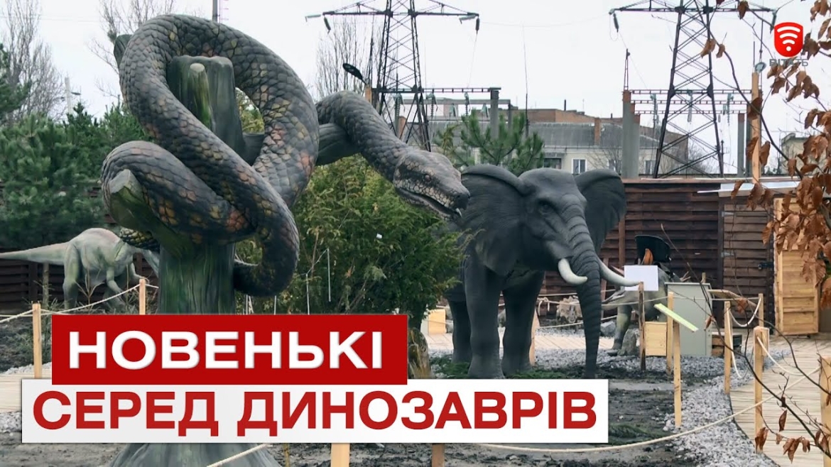 Embedded thumbnail for Поповнення у вінницькому парку динозаврів