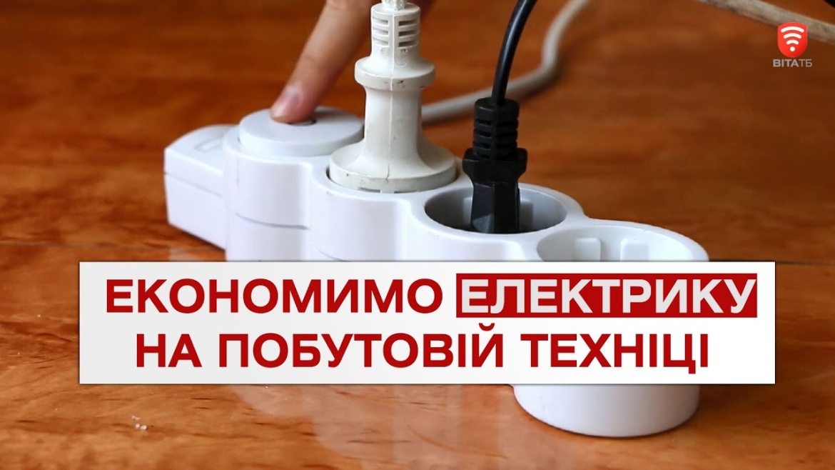 Embedded thumbnail for Економимо електрику на побутовій техніці