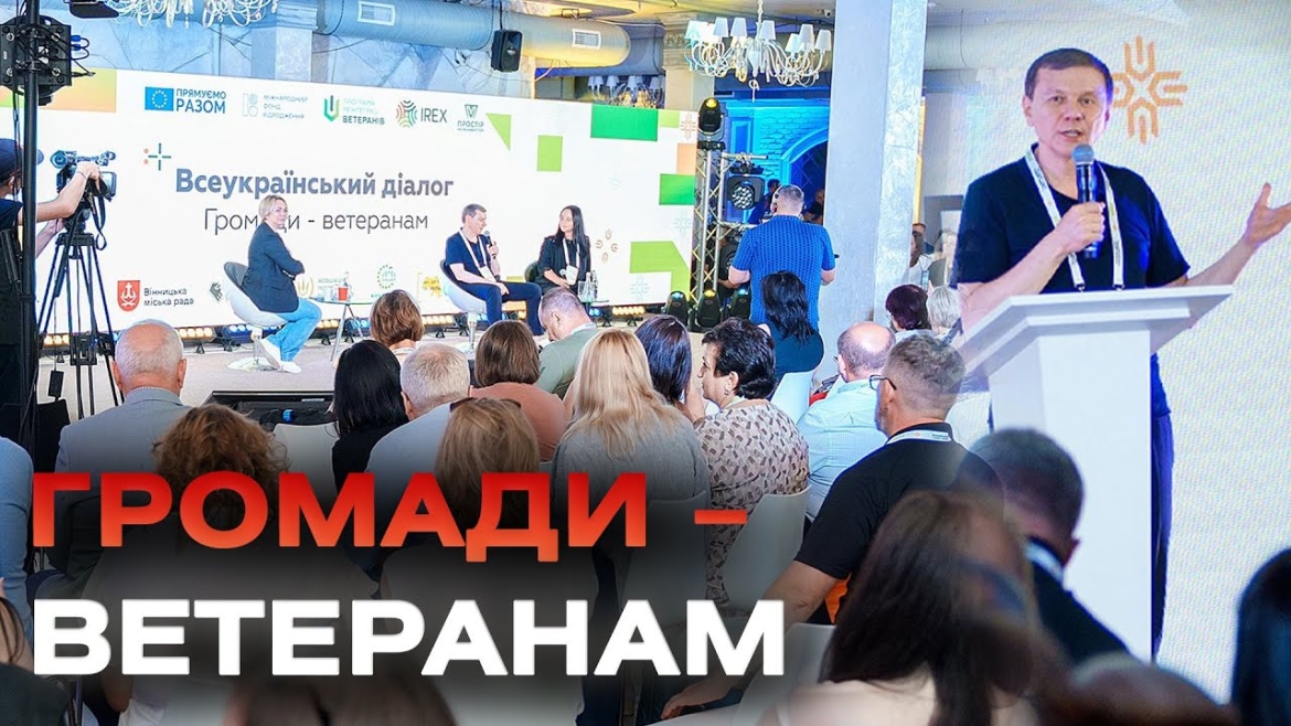 Embedded thumbnail for Вінниця цьогоріч прийняла третій Всеукраїнський діалог «Громади – ветеранам»