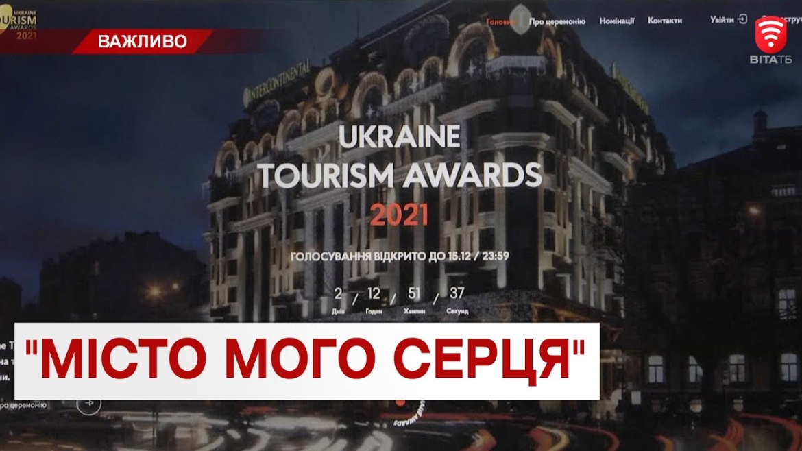 Embedded thumbnail for Містяни можуть підтримати Вінницю на Ukraine Tourism Awards 2021