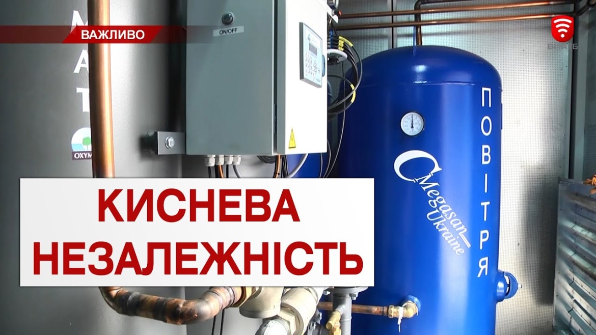 Embedded thumbnail for Ще одна обласна лікарня отримала кисневу станцію