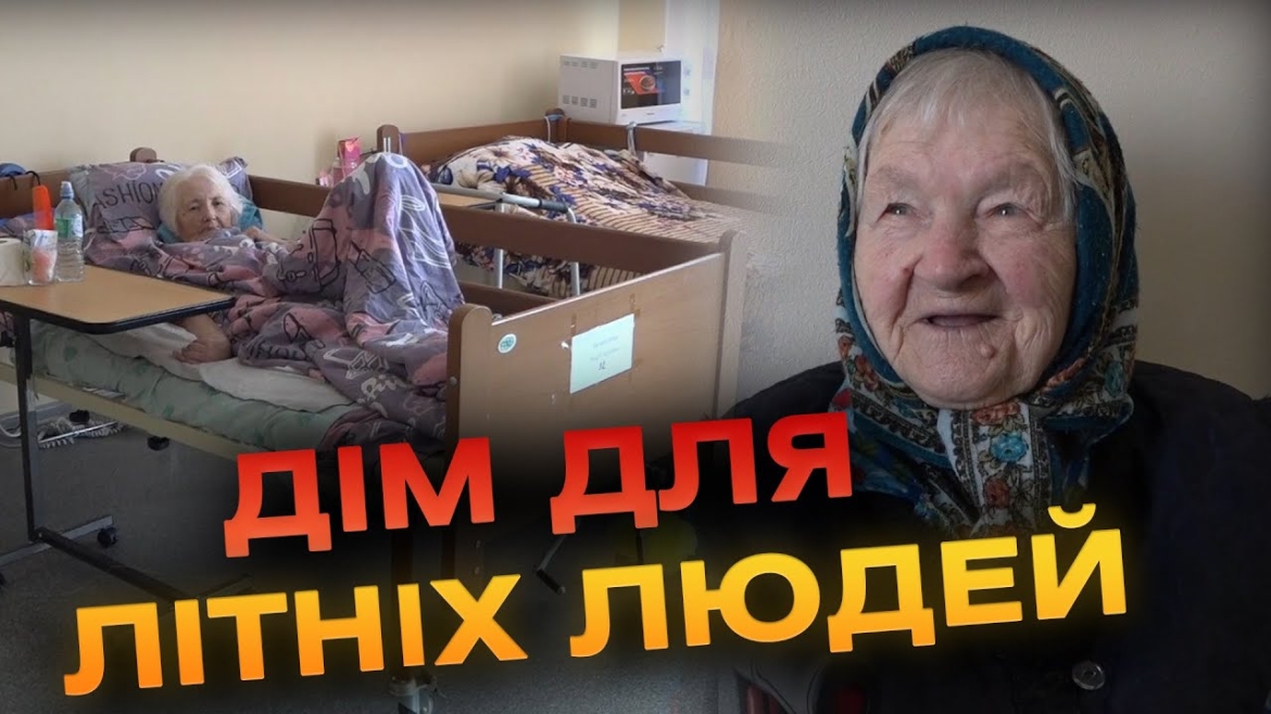 Embedded thumbnail for Обласний пансіонат для людей з інвалідністю та похилого віку прихищає тих, хто тікає від війни