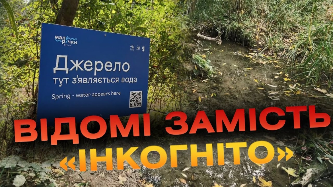 Embedded thumbnail for Джерело в П’ятничанському парку отримало навігаційну табличку