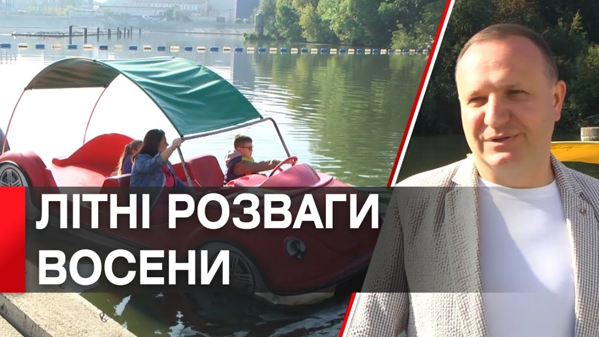 Embedded thumbnail for Гумштаб організовував у Вінниці для хлопчиків і дівчаток – «Дитячі розваги на катамаранах»