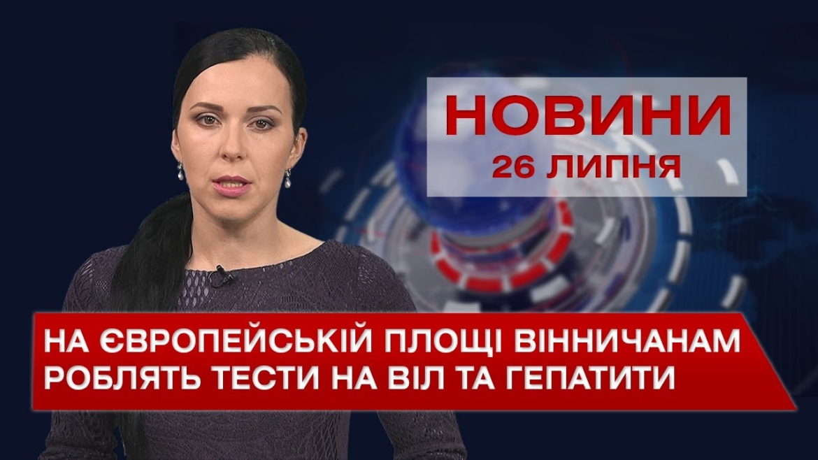 Embedded thumbnail for Новини Вінниці за понеділок, 26 липня 2021 року