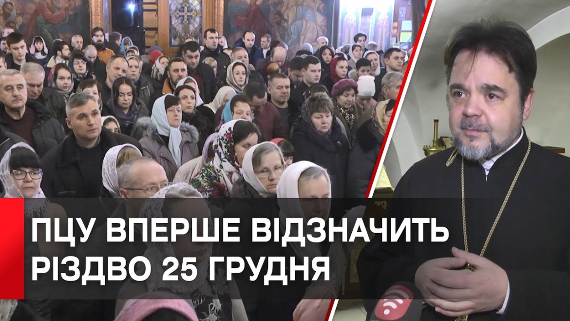 Embedded thumbnail for 25 грудня відбудуться Різдвяні богослужіння у храмах ПЦУ