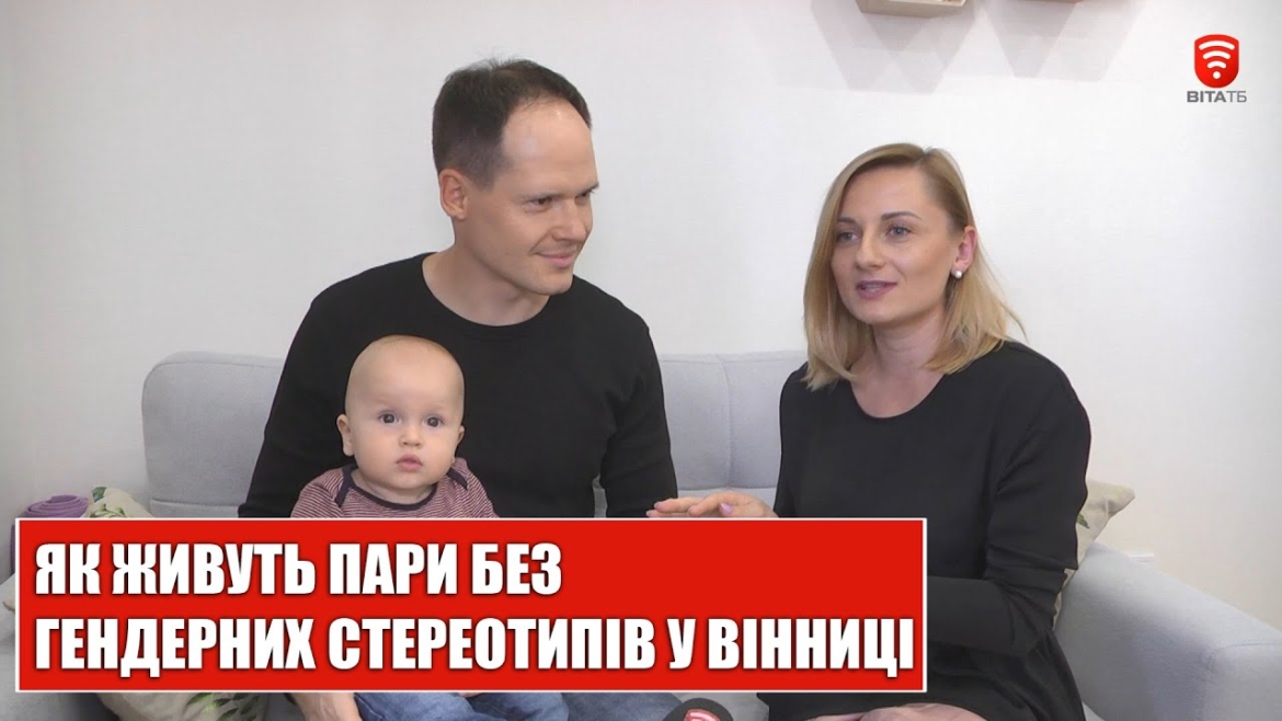 Embedded thumbnail for Як живуть пари без гендерних стереотипів у Вінниці