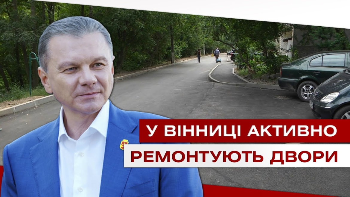 Embedded thumbnail for У Вінниці активно ремонтують прибудинкові території