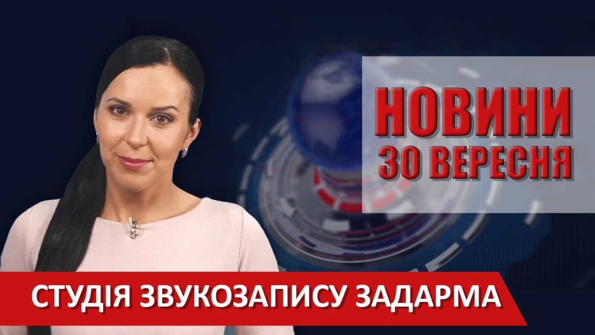 Embedded thumbnail for Випуск новин ВІТА за 30 вересня 2020 року