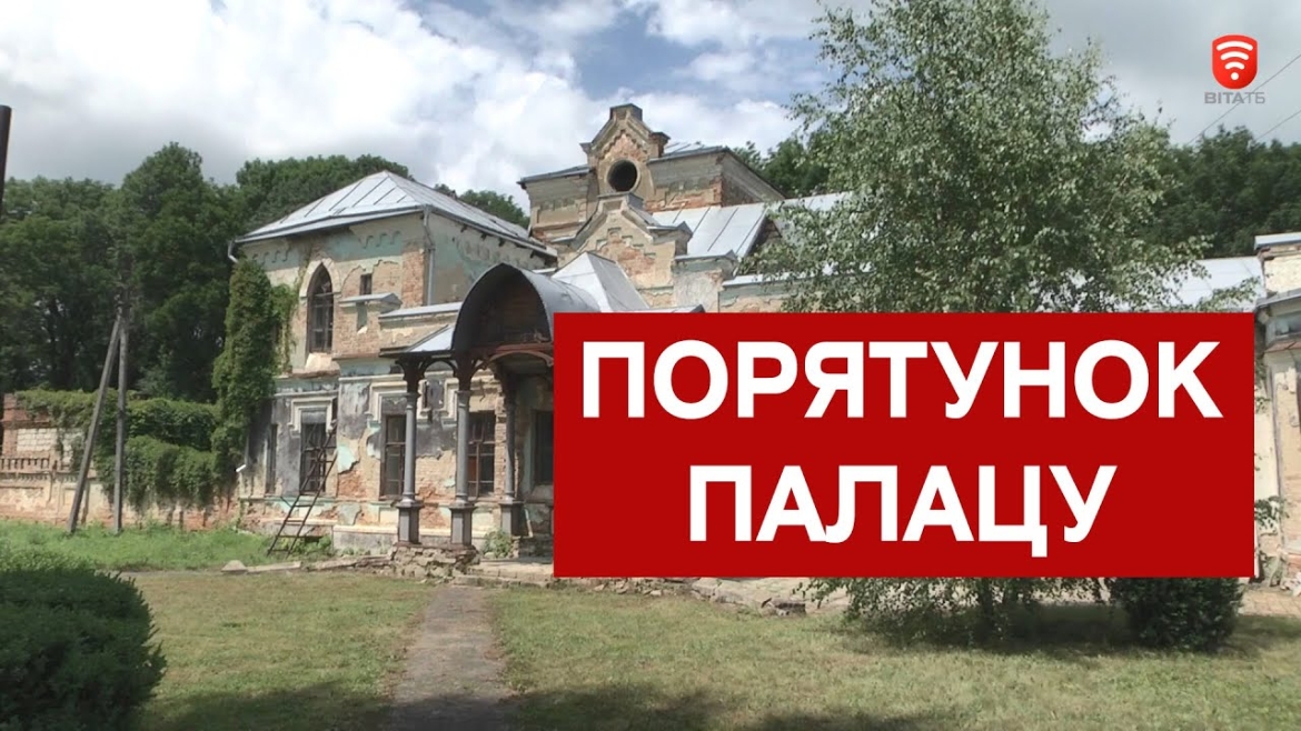 Embedded thumbnail for Негайний порятунок потрібен палацу Шереметьєвих на Вінниччині