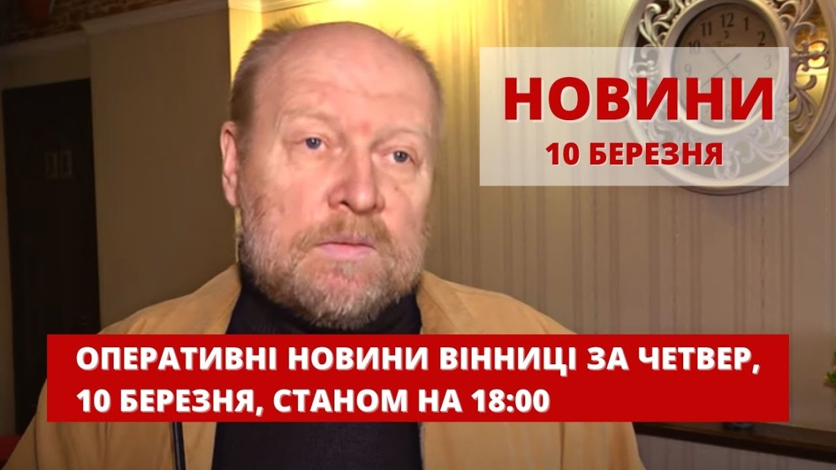 Embedded thumbnail for Оперативні новини Вінниці за четвер, 10 березня 2022 року, станом на 18:00