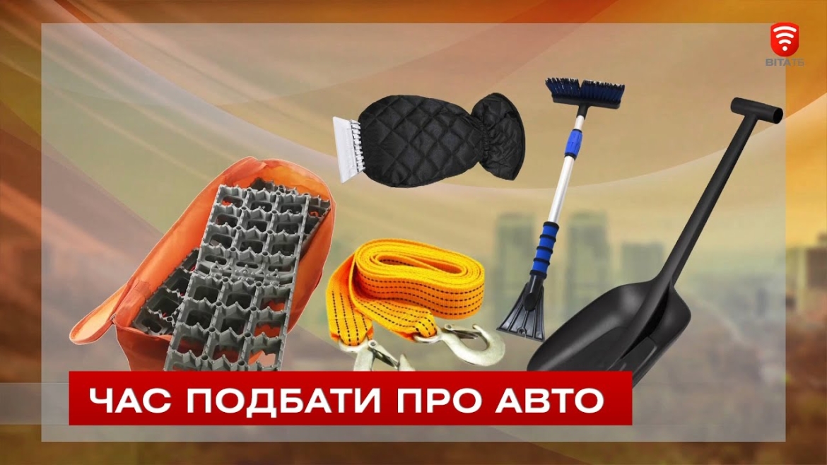 Embedded thumbnail for Час подбати про свої авто