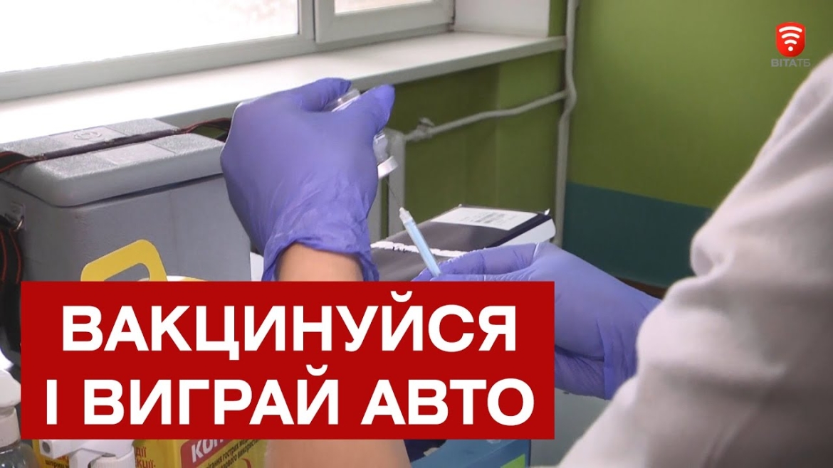 Embedded thumbnail for Мер Вінниці ініціював акцію &quot;Вакцинуйся. Збережи життя&quot;. Головний приз – авто