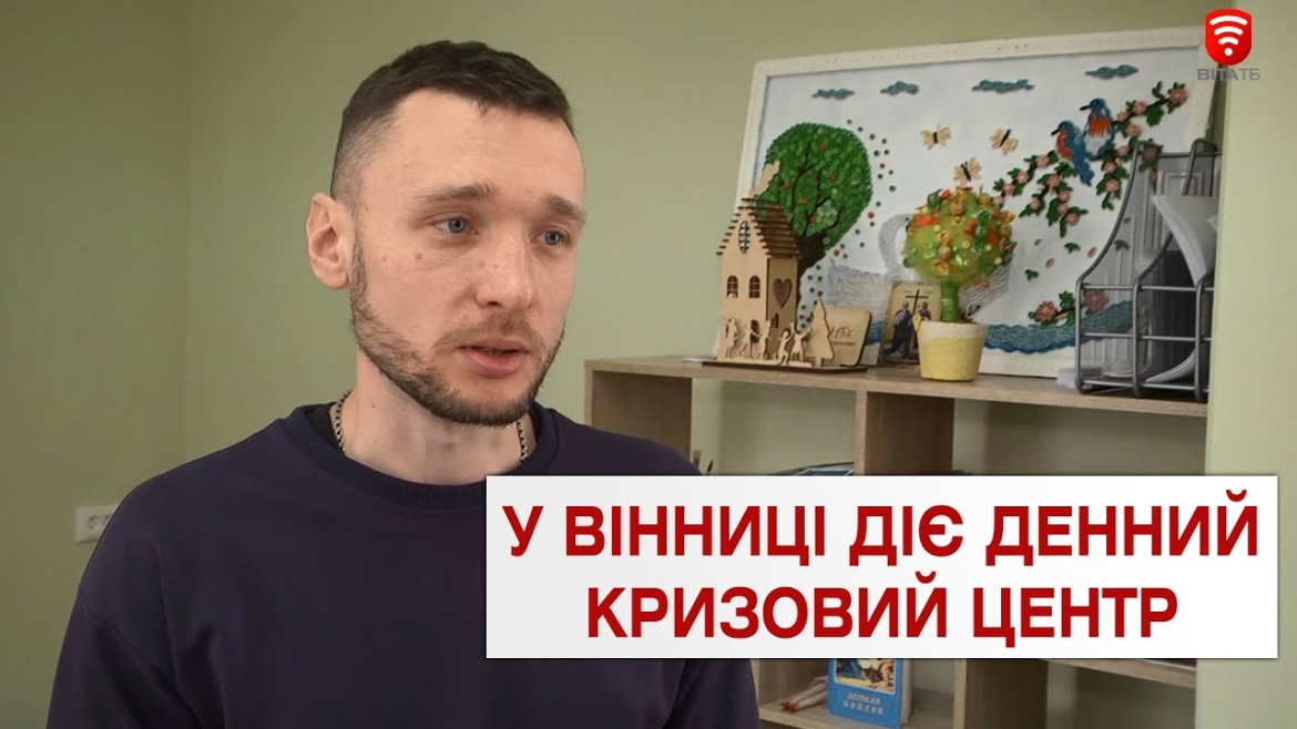 Embedded thumbnail for У Вінниці жертвам домашнього насильства допомагають у кризовому центрі