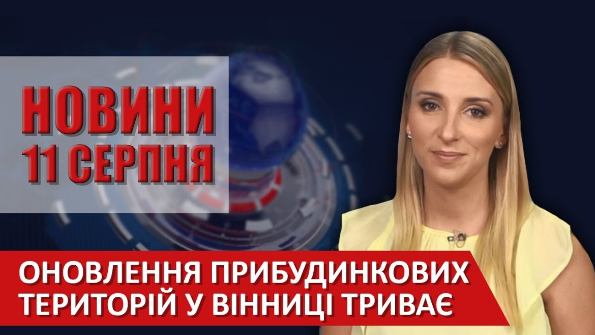 Embedded thumbnail for Випуск новин ВІТА за 11 серпня 2020 року 