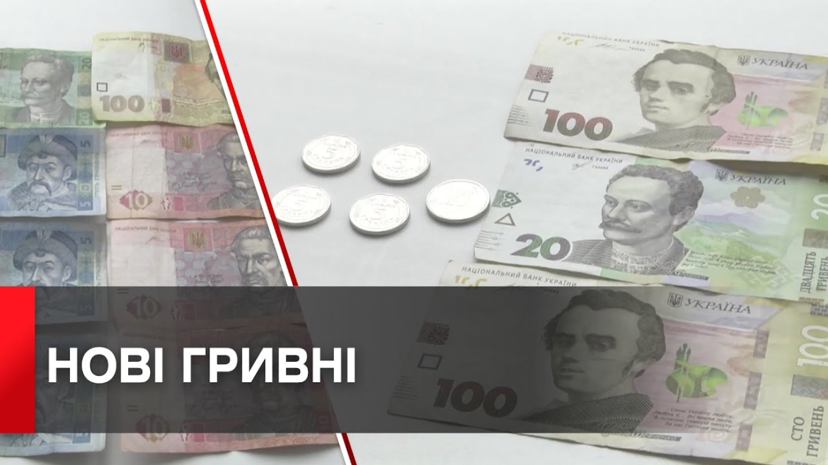 Embedded thumbnail for В Україні ввели в обіг нові монети та банкноти