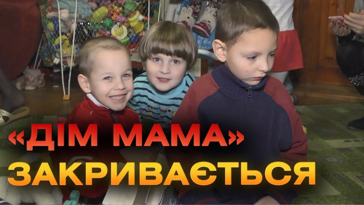 Embedded thumbnail for Кризовий центр &quot;Дім Мама&quot;, що під Вінницею, закривається після восьми років роботи