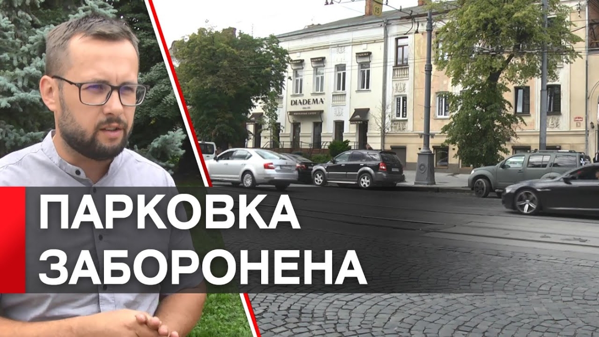 Embedded thumbnail for Парковка на ділянці дороги між Театральною та Хлібною у Вінниці відтепер заборонена