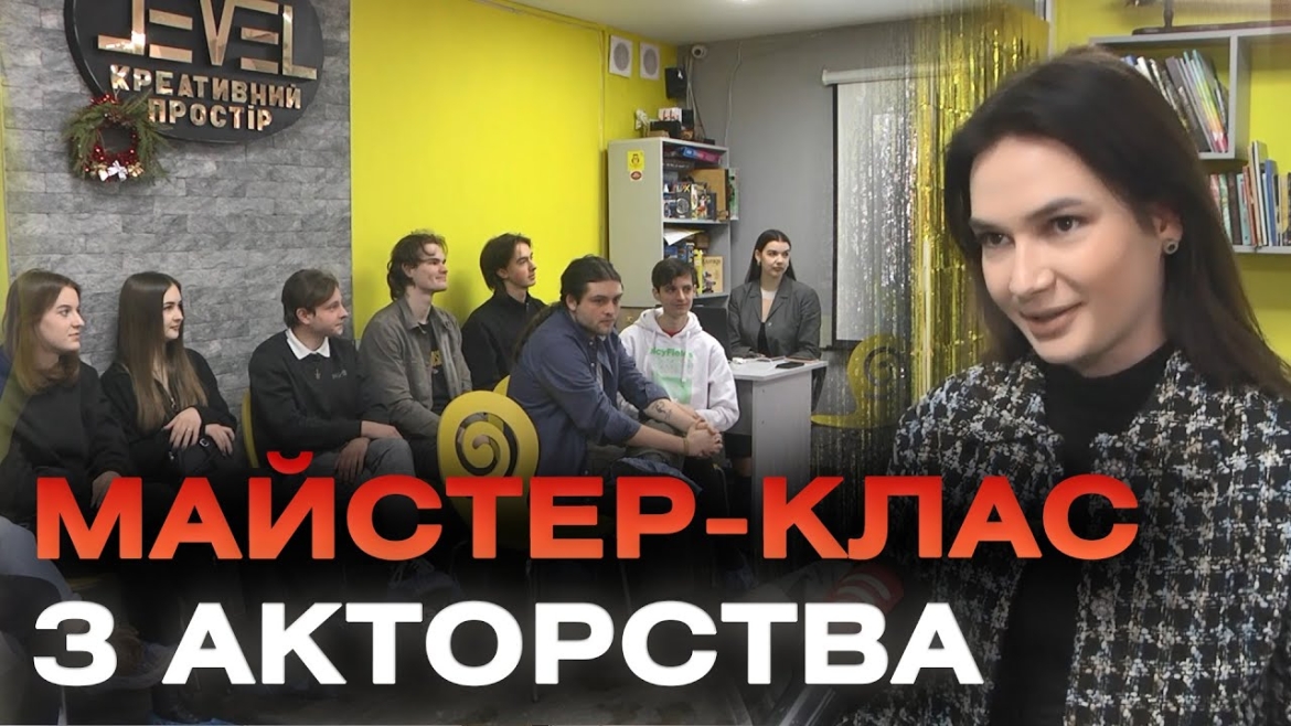 Embedded thumbnail for У Вінниці відбувся майстерклас з акторської майстерності для молоді громади