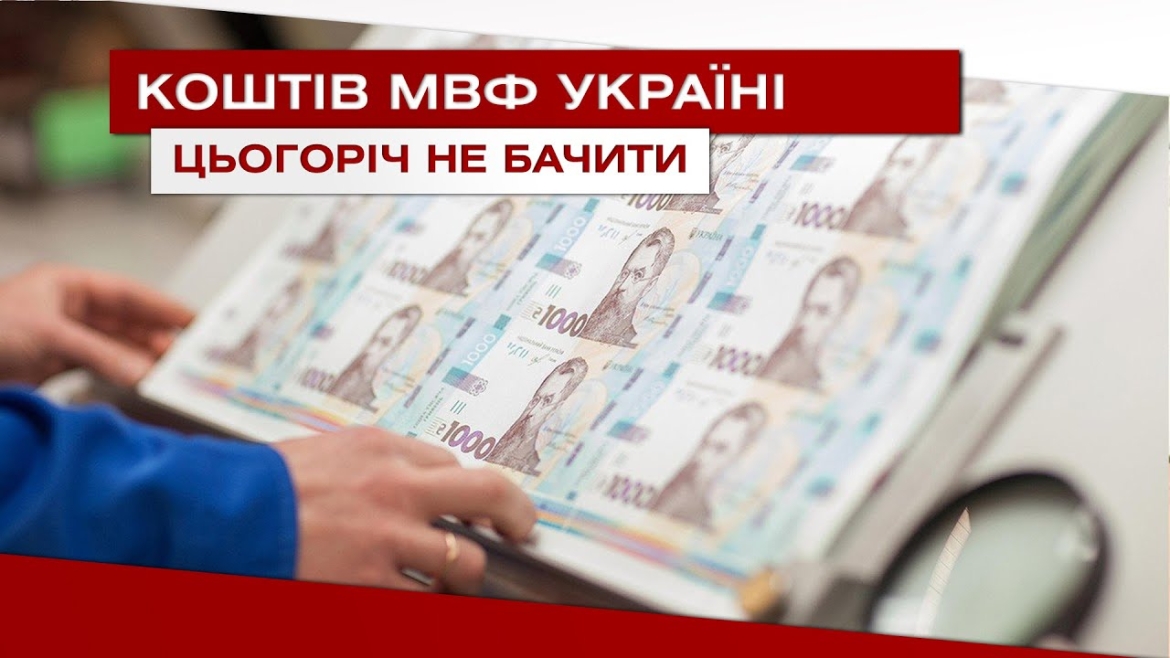 Embedded thumbnail for Коштів МВФ Україні цьогоріч не побачити