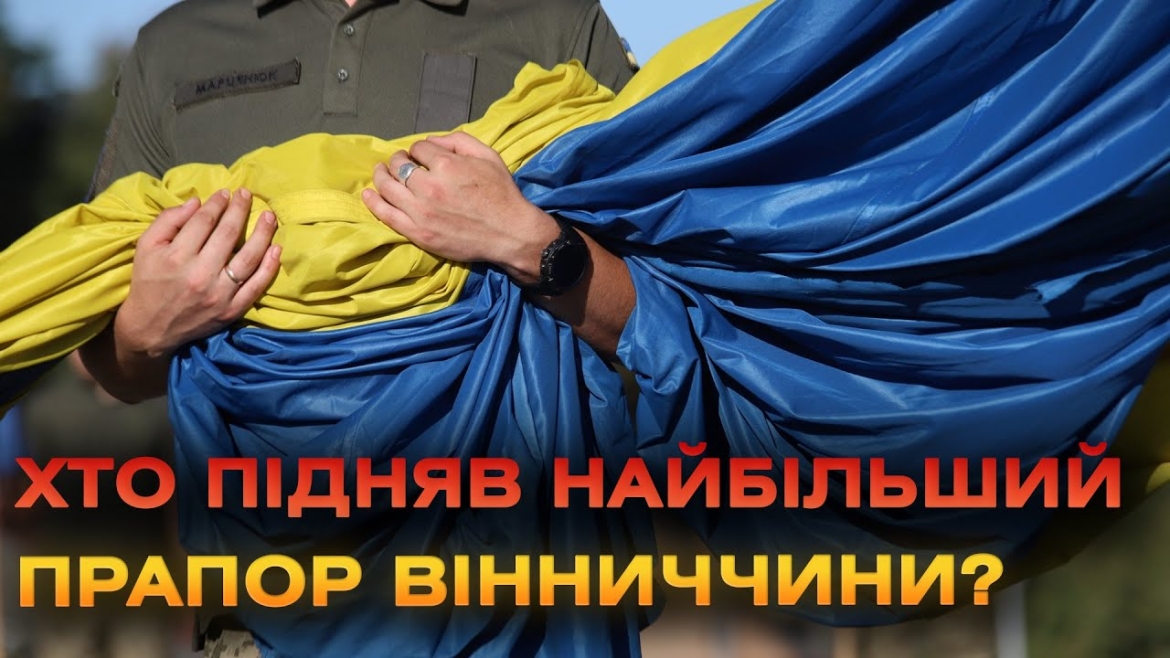 Embedded thumbnail for На Замковій горі у Вінниці урочисто підняли жовто-блакитний стяг