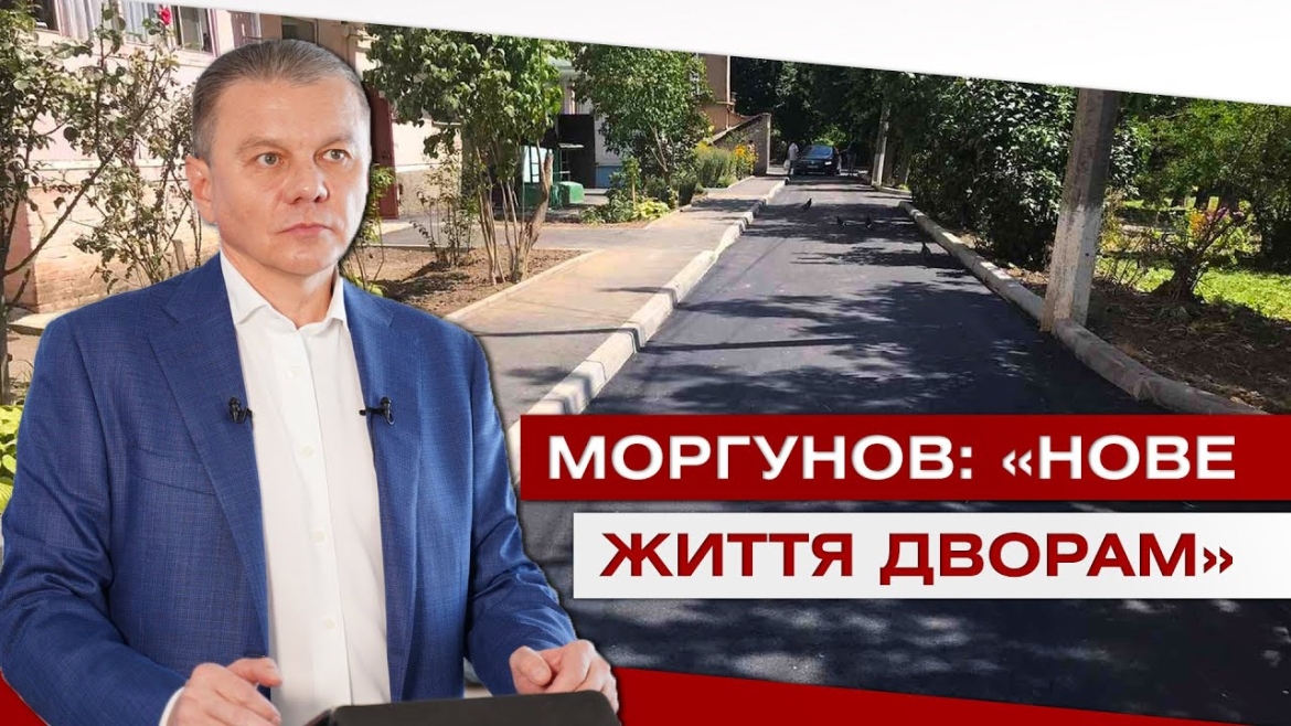 Embedded thumbnail for Нове життя дворам! У Вінниці триває ремонт прибудинкових територій