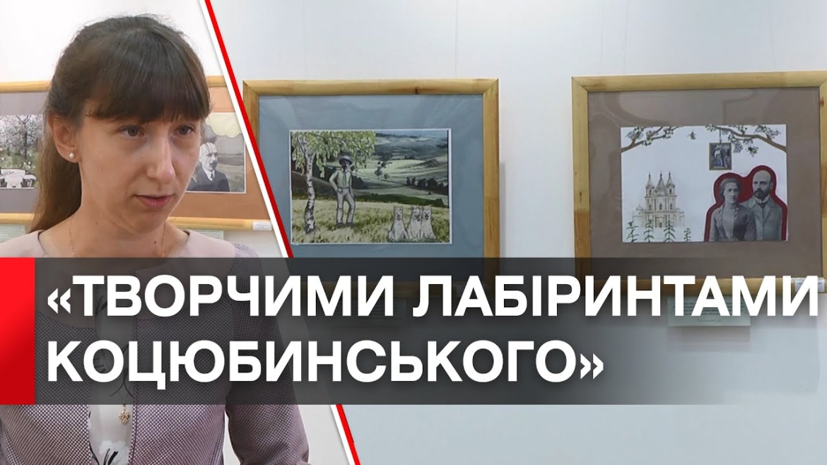 Embedded thumbnail for У Вінниці відкрили виставку колажів «Творчими лабіринтами Коцюбинського»