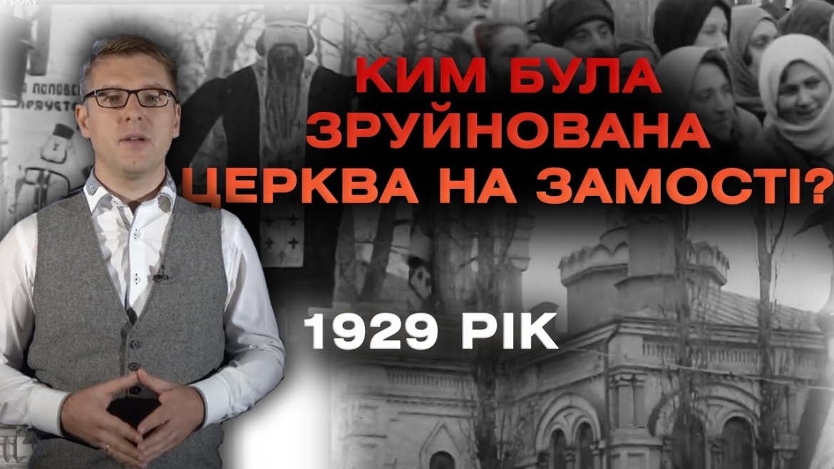 Embedded thumbnail for Кінохроніки Вінниці 1929 року. Як виглядала зруйнована церква на Замості?