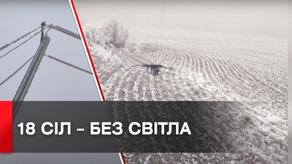 Embedded thumbnail for 18 населених пунктів на Вінниччині залишаються без електропостачання