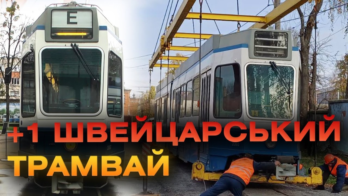 Embedded thumbnail for До Вінниці зі Швейцарії прибув черговий трамвай «Tram2000»