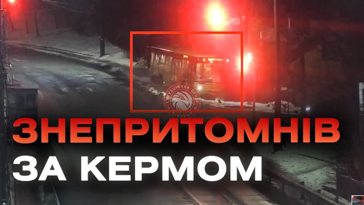 Embedded thumbnail for Водій автобуса у Вінниці знепритомнів та врізався у бетонну конструкцію