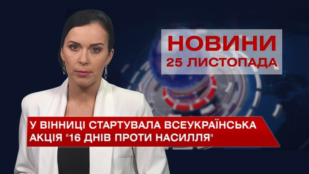 Embedded thumbnail for Новини Вінниці за четвер, 25 листопада 2021 року