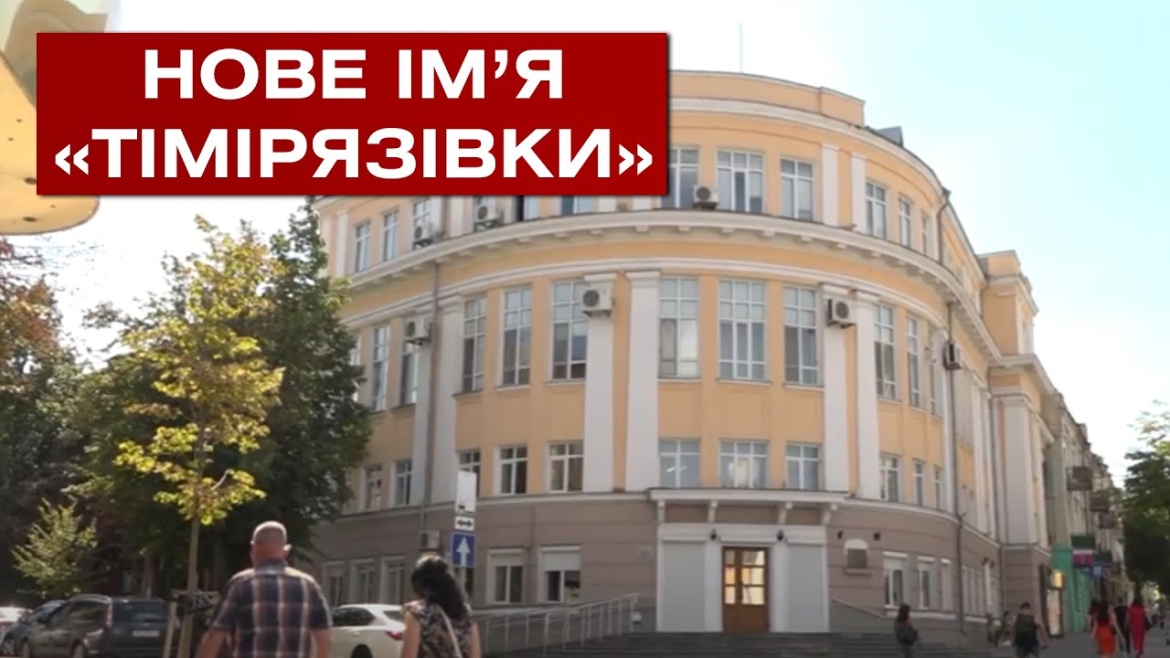 Embedded thumbnail for Яку назву тепер матиме обласна бібліотека ім. Тімірязєва у Вінниці