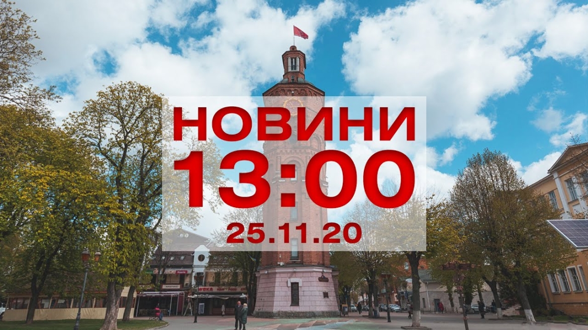 Embedded thumbnail for Новини 13:00 за 25 листопада 2020 року